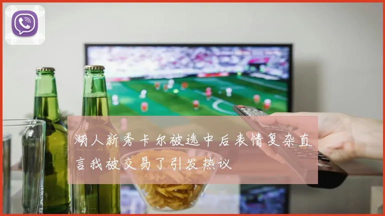 湖人新秀卡尔被选中后表情复杂直言我被交易了引发热议