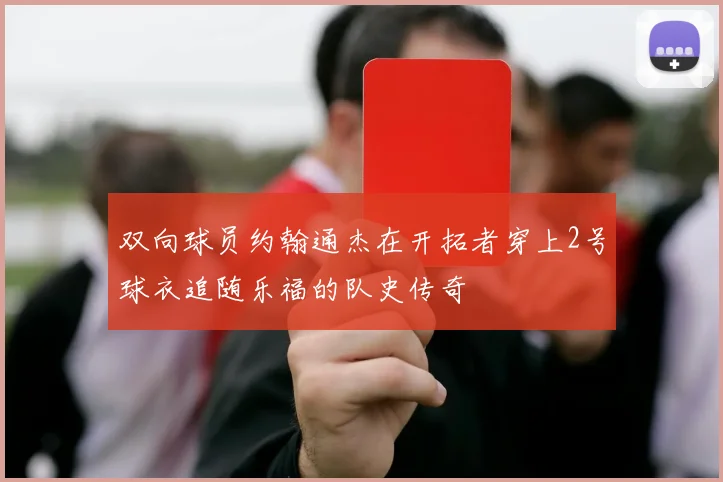 双向球员约翰通杰在开拓者穿上2号球衣追随乐福的队史传奇