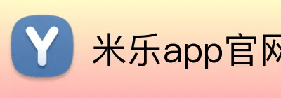 米乐app官网 logo